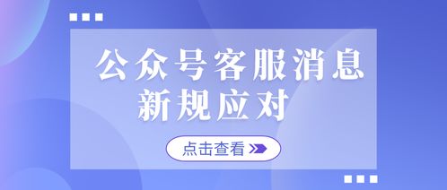 公眾號一分鐘只能發(fā)3條消息怎么辦,客服消息新規(guī)應(yīng)對